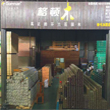 奉化店